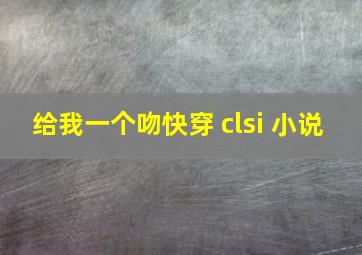 给我一个吻快穿 clsi 小说